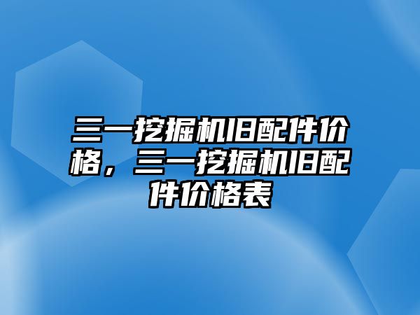 三一挖掘機舊配件價格，三一挖掘機舊配件價格表