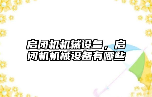 啟閉機機械設(shè)備，啟閉機機械設(shè)備有哪些