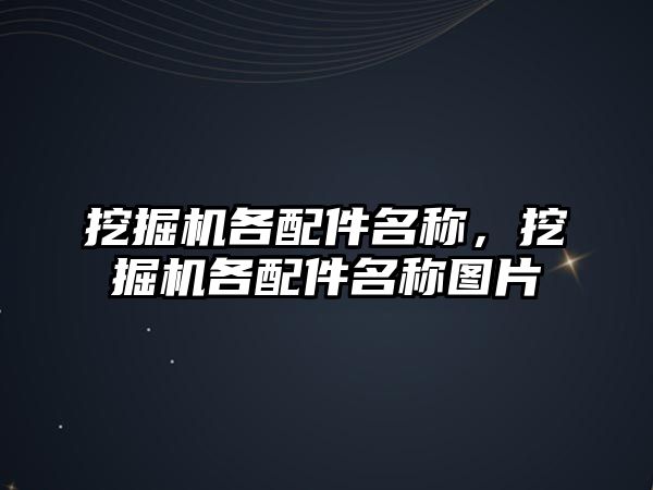 挖掘機各配件名稱，挖掘機各配件名稱圖片