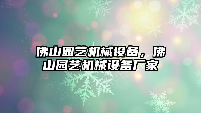 佛山園藝機械設(shè)備，佛山園藝機械設(shè)備廠家