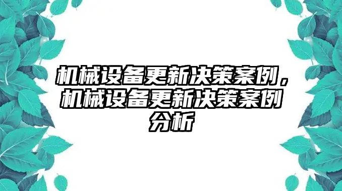 機(jī)械設(shè)備更新決策案例，機(jī)械設(shè)備更新決策案例分析