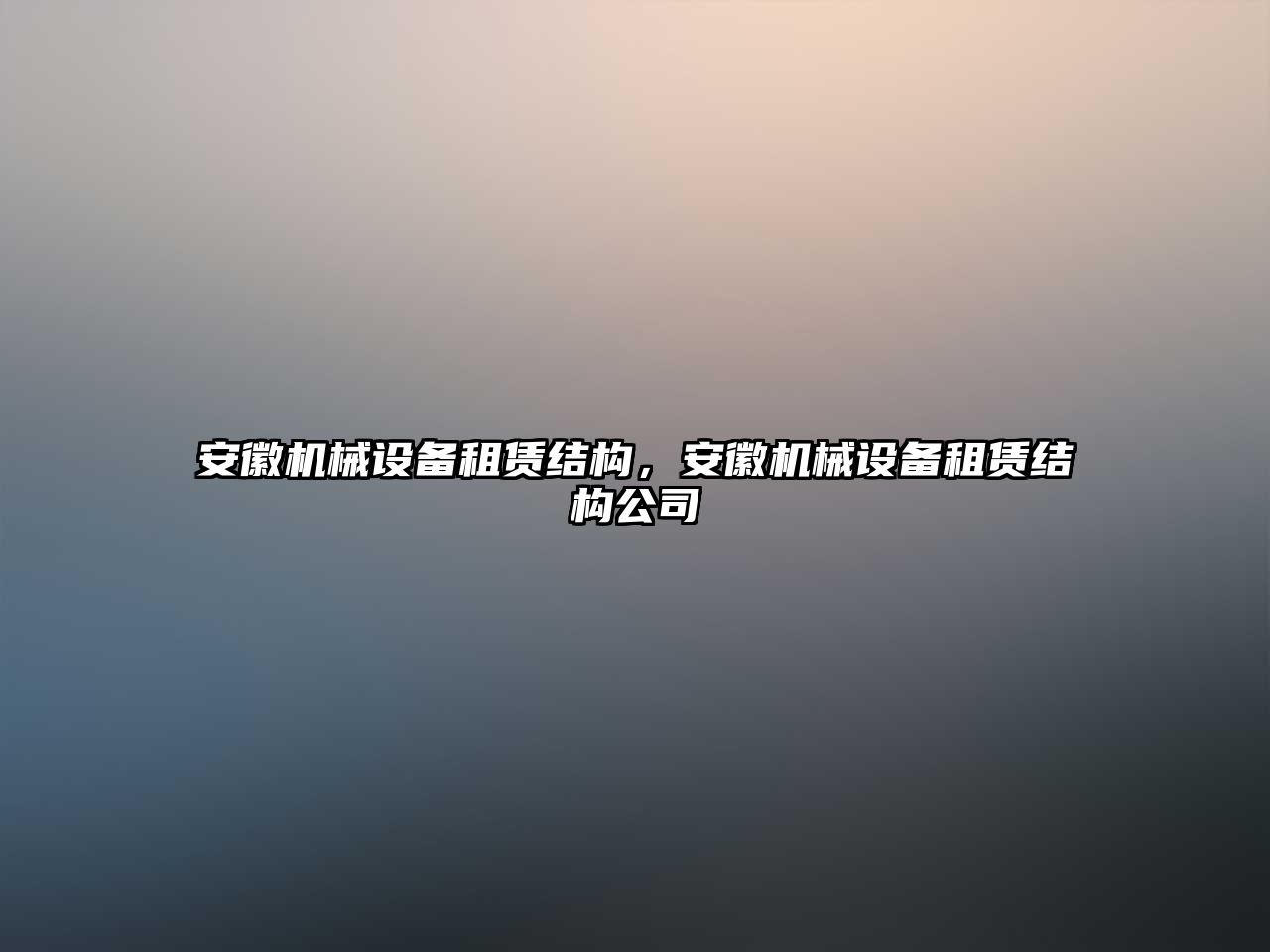 安徽機械設(shè)備租賃結(jié)構(gòu)，安徽機械設(shè)備租賃結(jié)構(gòu)公司