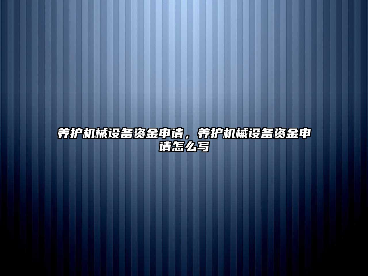 養(yǎng)護機械設備資金申請，養(yǎng)護機械設備資金申請怎么寫