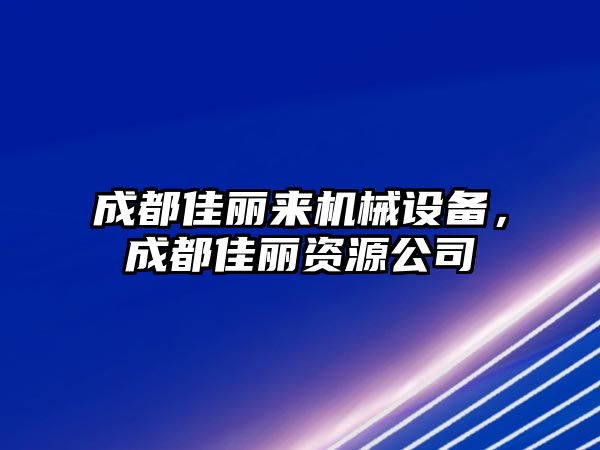 成都佳麗來機(jī)械設(shè)備，成都佳麗資源公司