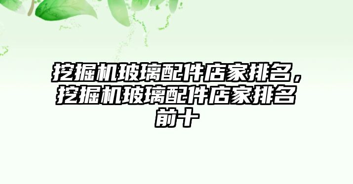 挖掘機玻璃配件店家排名，挖掘機玻璃配件店家排名前十