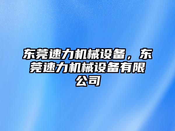 東莞速力機械設(shè)備，東莞速力機械設(shè)備有限公司