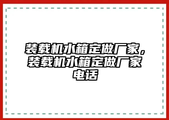 裝載機(jī)水箱定做廠家，裝載機(jī)水箱定做廠家電話