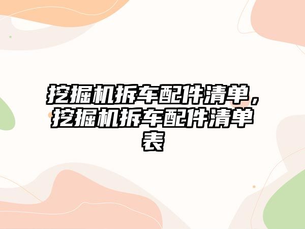 挖掘機拆車配件清單，挖掘機拆車配件清單表