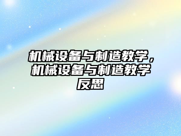 機械設備與制造教學，機械設備與制造教學反思