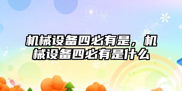 機械設(shè)備四必有是，機械設(shè)備四必有是什么