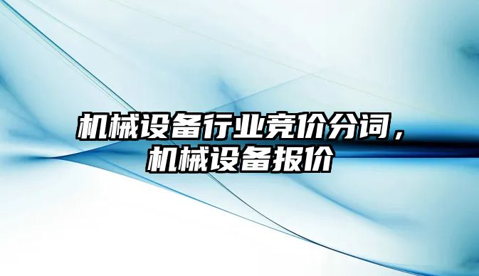 機(jī)械設(shè)備行業(yè)競(jìng)價(jià)分詞，機(jī)械設(shè)備報(bào)價(jià)