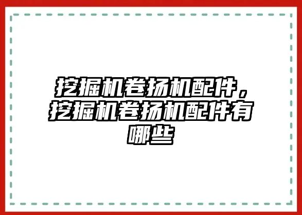 挖掘機(jī)卷?yè)P(yáng)機(jī)配件，挖掘機(jī)卷?yè)P(yáng)機(jī)配件有哪些