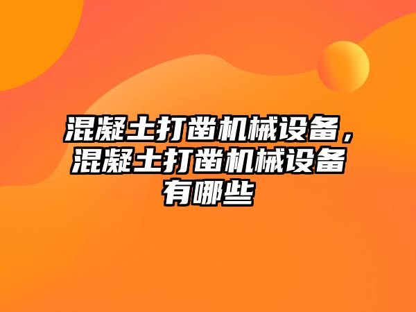 混凝土打鑿機械設備，混凝土打鑿機械設備有哪些