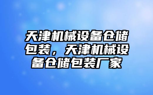 天津機(jī)械設(shè)備倉儲(chǔ)包裝，天津機(jī)械設(shè)備倉儲(chǔ)包裝廠家