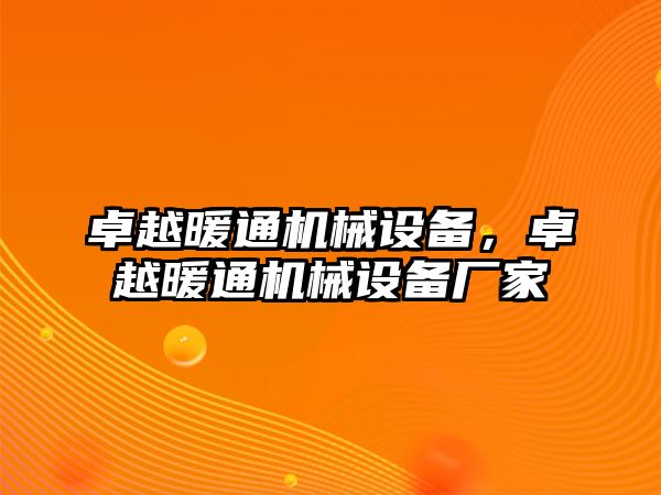 卓越暖通機械設備，卓越暖通機械設備廠家