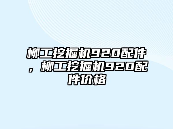 柳工挖掘機(jī)920配件，柳工挖掘機(jī)920配件價格