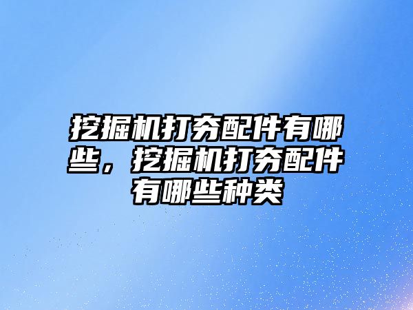 挖掘機打夯配件有哪些，挖掘機打夯配件有哪些種類