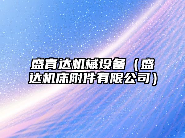 盛育達機械設備（盛達機床附件有限公司）