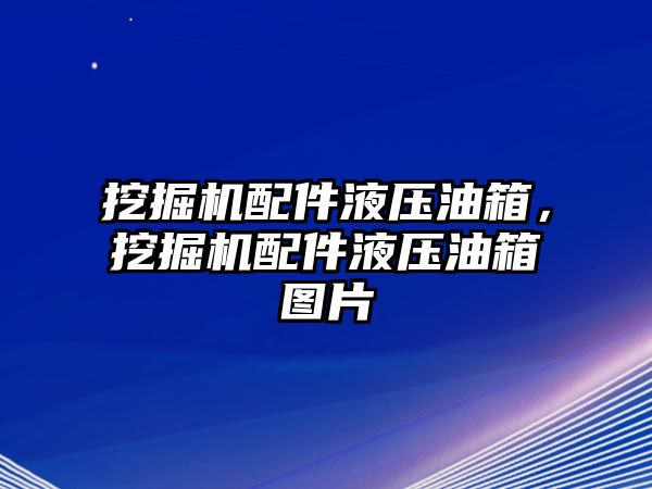 挖掘機配件液壓油箱，挖掘機配件液壓油箱圖片