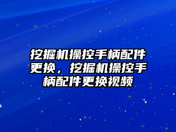 挖掘機操控手柄配件更換，挖掘機操控手柄配件更換視頻