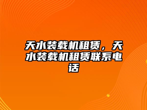 天水裝載機租賃，天水裝載機租賃聯(lián)系電話