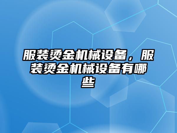 服裝燙金機械設(shè)備，服裝燙金機械設(shè)備有哪些