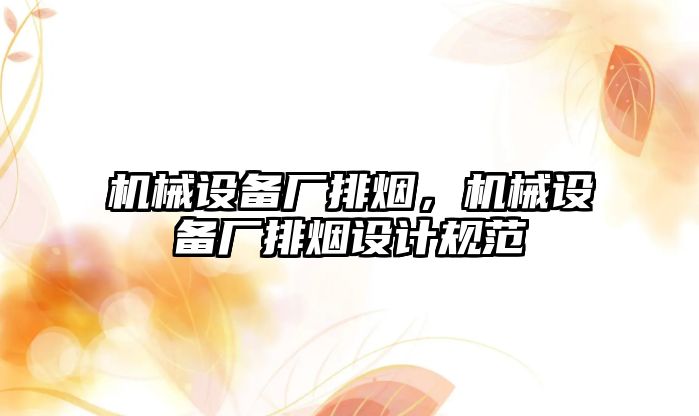 機械設備廠排煙，機械設備廠排煙設計規(guī)范