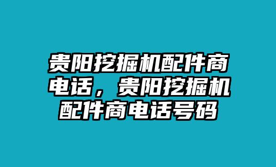 貴陽挖掘機(jī)配件商電話，貴陽挖掘機(jī)配件商電話號碼