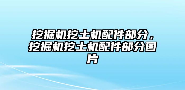 挖掘機(jī)挖土機(jī)配件部分，挖掘機(jī)挖土機(jī)配件部分圖片