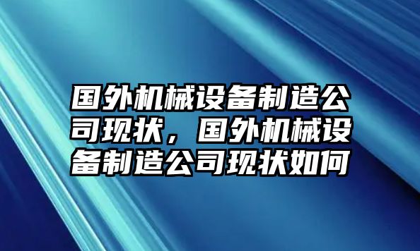 國外機械設備制造公司現(xiàn)狀，國外機械設備制造公司現(xiàn)狀如何