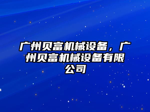 廣州貝富機(jī)械設(shè)備，廣州貝富機(jī)械設(shè)備有限公司