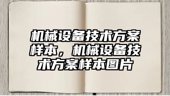 機械設(shè)備技術(shù)方案樣本，機械設(shè)備技術(shù)方案樣本圖片