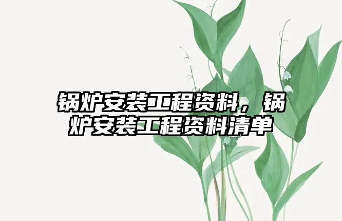 鍋爐安裝工程資料，鍋爐安裝工程資料清單