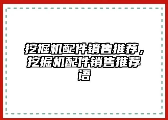 挖掘機(jī)配件銷售推薦，挖掘機(jī)配件銷售推薦語