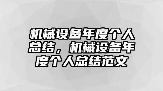 機(jī)械設(shè)備年度個(gè)人總結(jié)，機(jī)械設(shè)備年度個(gè)人總結(jié)范文