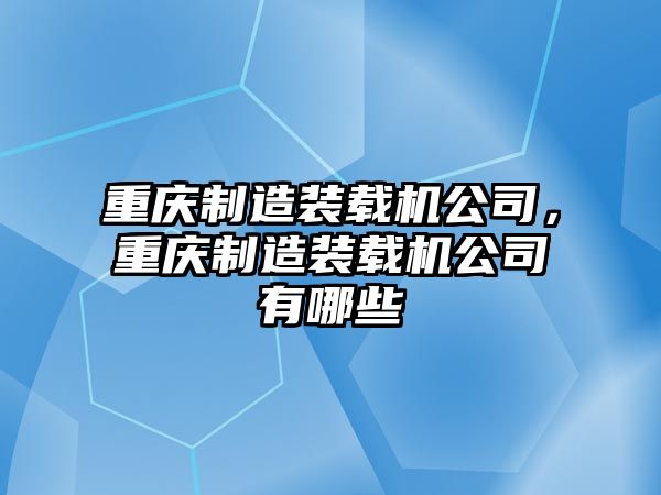 重慶制造裝載機(jī)公司，重慶制造裝載機(jī)公司有哪些