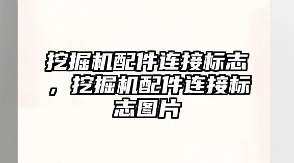 挖掘機配件連接標(biāo)志，挖掘機配件連接標(biāo)志圖片