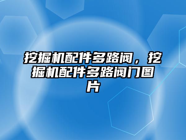 挖掘機配件多路閥，挖掘機配件多路閥門圖片