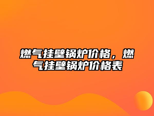 燃氣掛壁鍋爐價格，燃氣掛壁鍋爐價格表