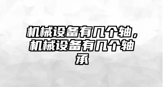 機(jī)械設(shè)備有幾個軸，機(jī)械設(shè)備有幾個軸承