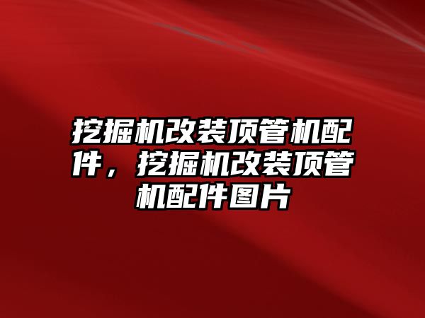 挖掘機(jī)改裝頂管機(jī)配件，挖掘機(jī)改裝頂管機(jī)配件圖片