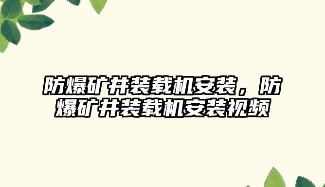 防爆礦井裝載機安裝，防爆礦井裝載機安裝視頻