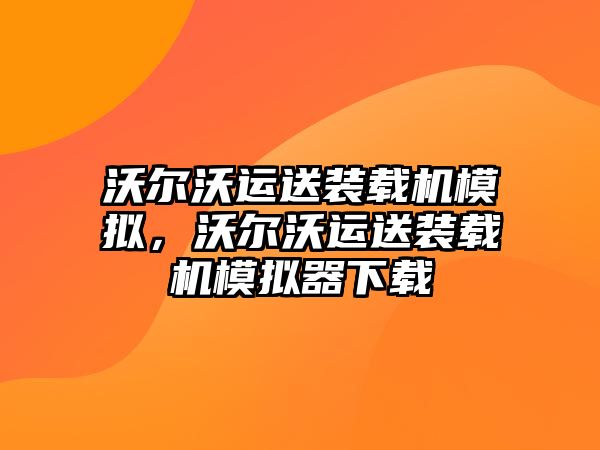 沃爾沃運送裝載機模擬，沃爾沃運送裝載機模擬器下載