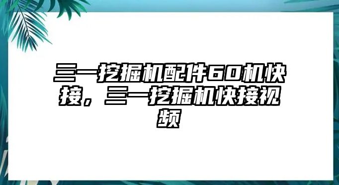 三一挖掘機配件60機快接，三一挖掘機快接視頻