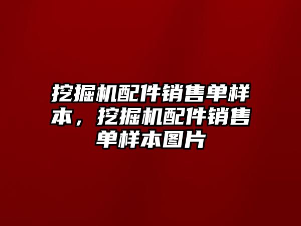 挖掘機(jī)配件銷售單樣本，挖掘機(jī)配件銷售單樣本圖片