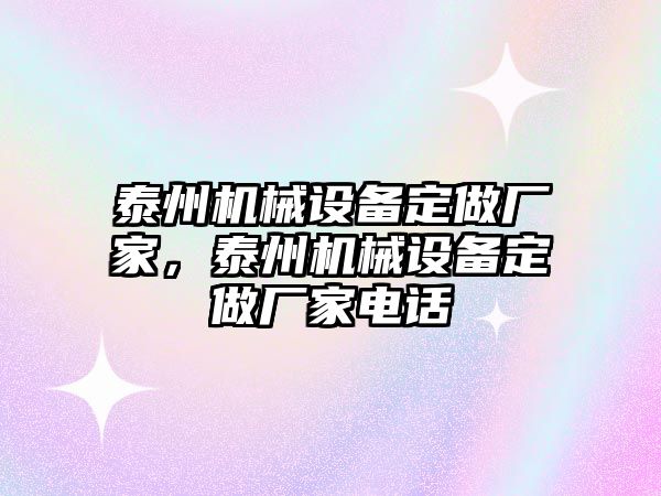 泰州機(jī)械設(shè)備定做廠家，泰州機(jī)械設(shè)備定做廠家電話