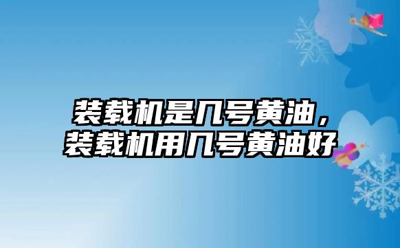 裝載機是幾號黃油，裝載機用幾號黃油好