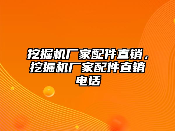 挖掘機(jī)廠家配件直銷，挖掘機(jī)廠家配件直銷電話