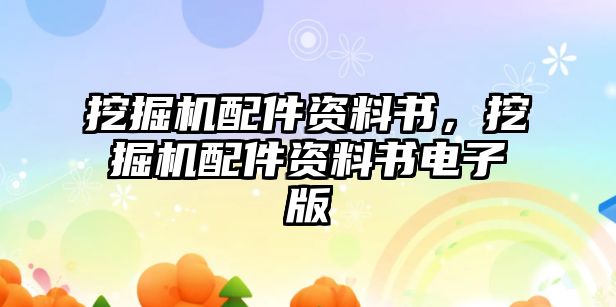 挖掘機配件資料書，挖掘機配件資料書電子版