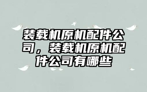 裝載機原機配件公司，裝載機原機配件公司有哪些